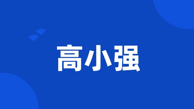 高小强