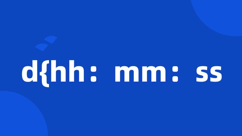d{hh：mm：ss