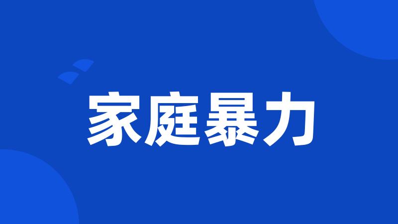 家庭暴力