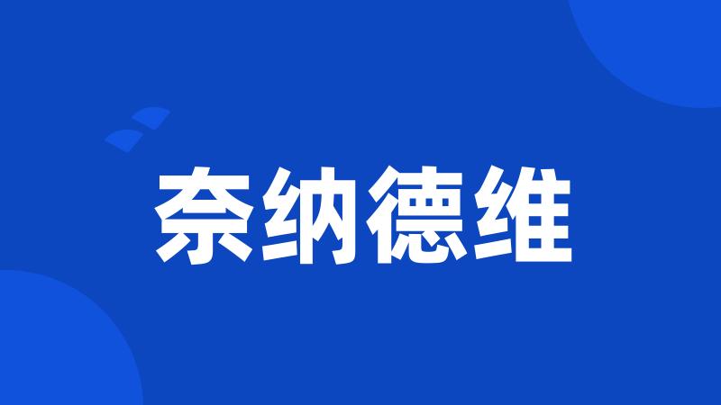 奈纳德维