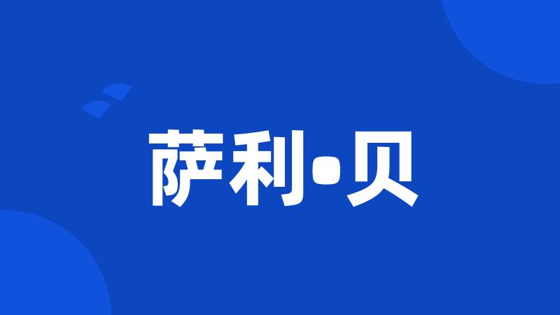 萨利•贝