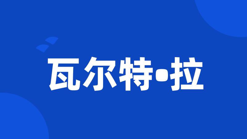 瓦尔特•拉