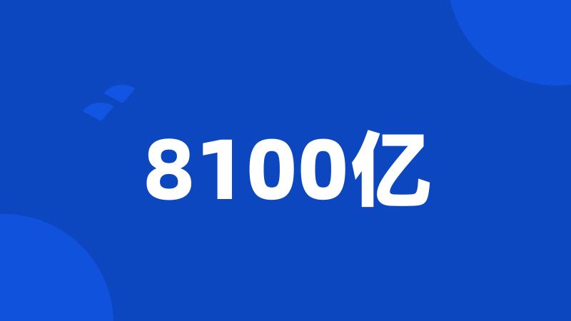 8100亿