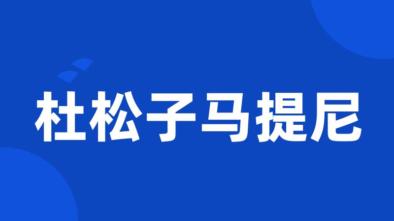 杜松子马提尼