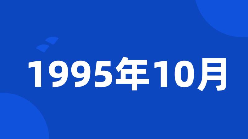 1995年10月