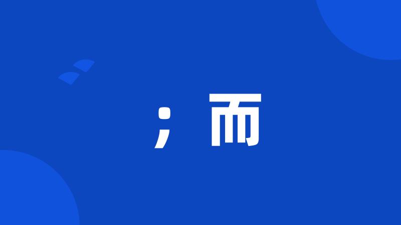 ;而