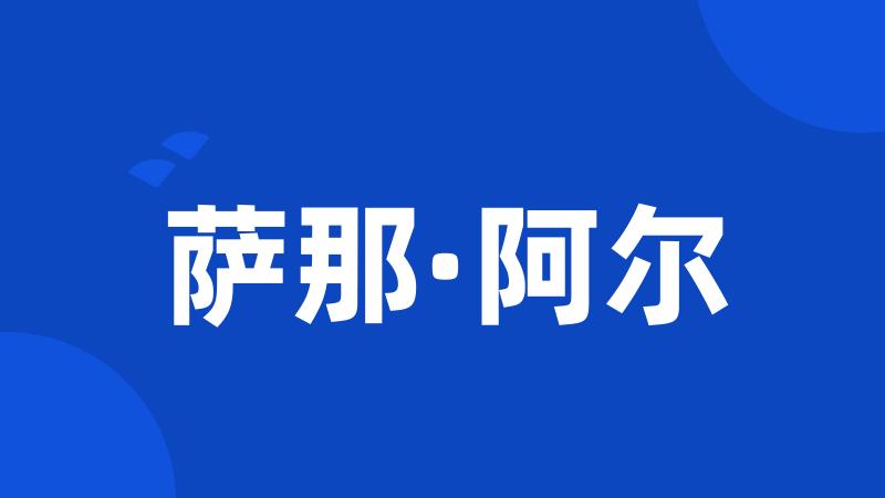萨那·阿尔