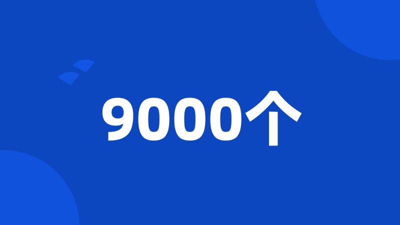 9000个