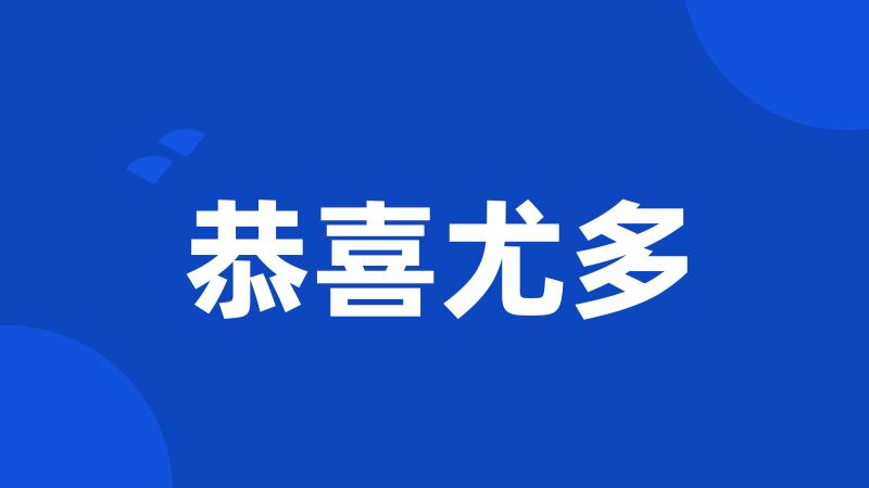 恭喜尤多