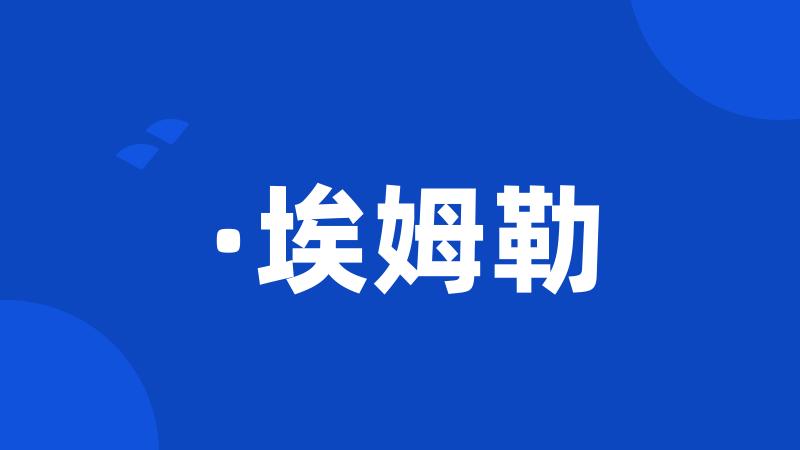 ·埃姆勒