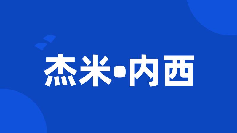 杰米•内西