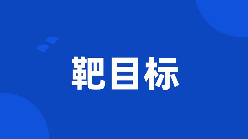 靶目标