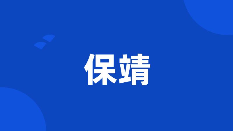 保靖