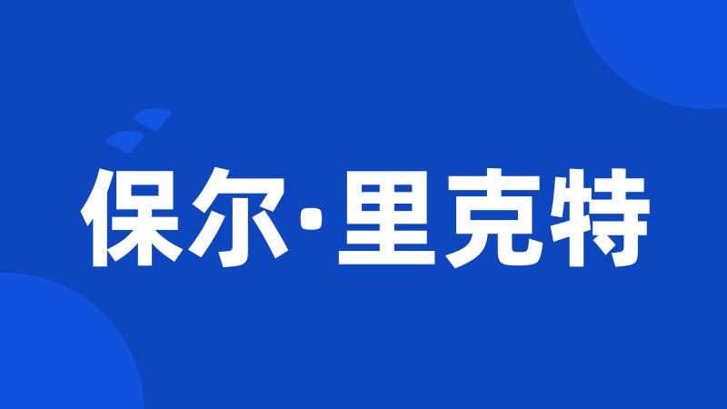 保尔·里克特