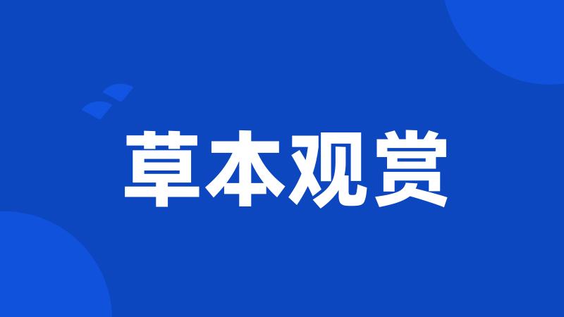 草本观赏