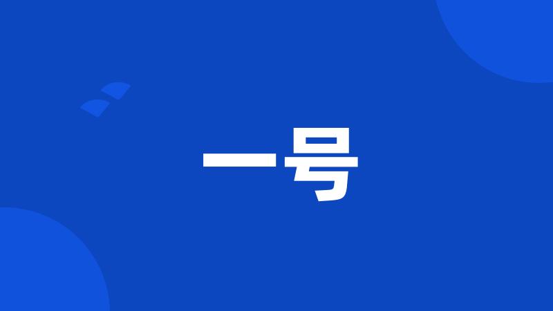一号
