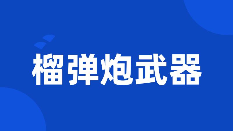 榴弹炮武器