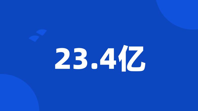 23.4亿