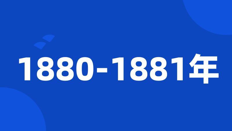 1880-1881年