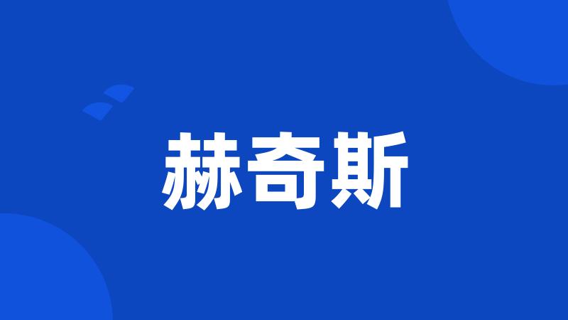 赫奇斯