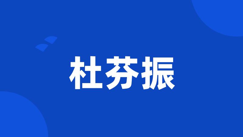 杜芬振