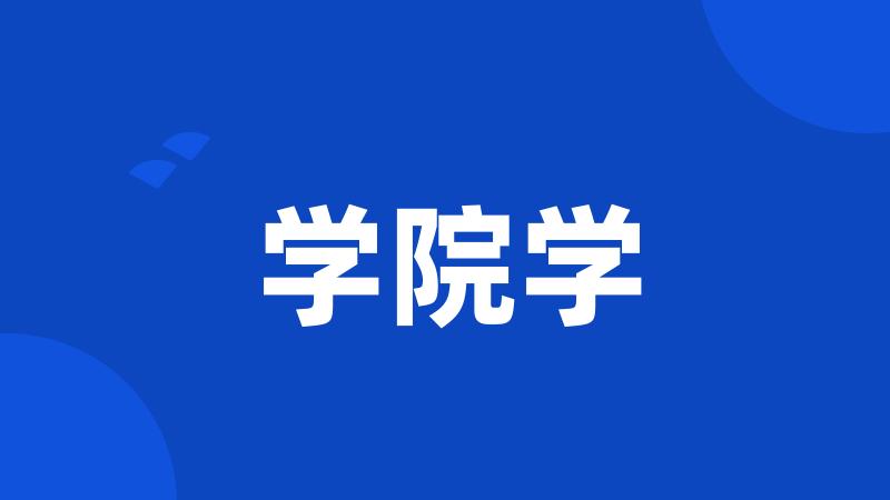 学院学