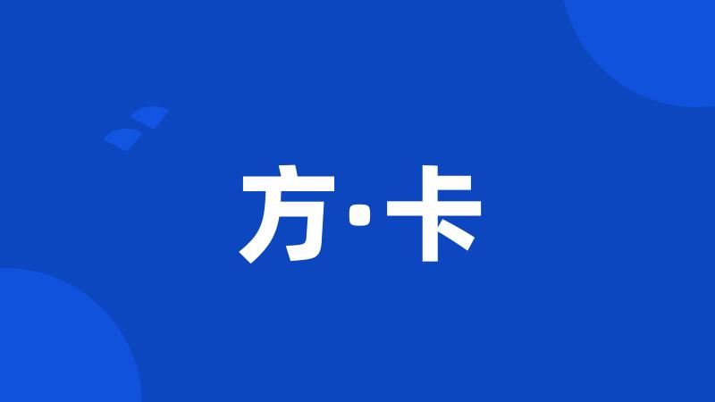 方·卡