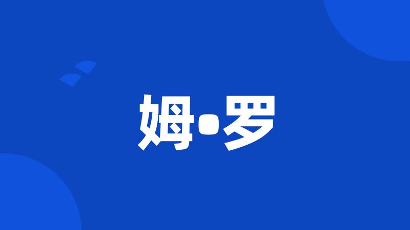 姆•罗