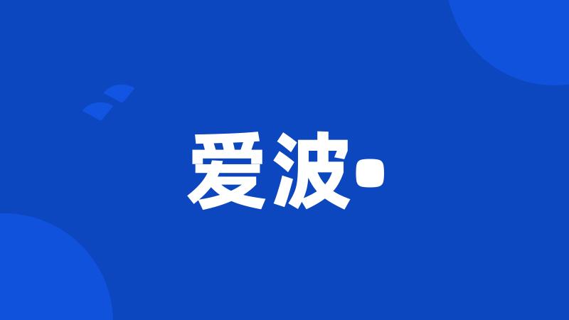 爱波•