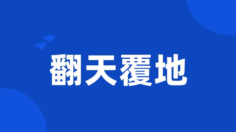 翻天覆地