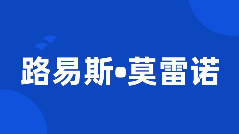 路易斯•莫雷诺