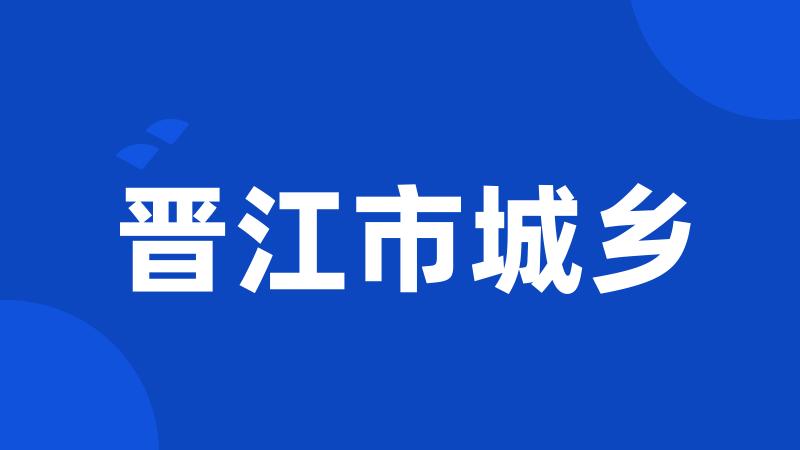 晋江市城乡