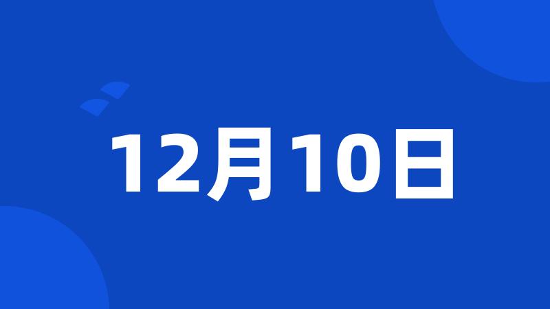 12月10日