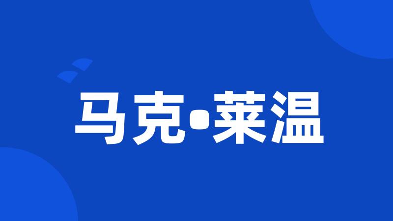 马克•莱温
