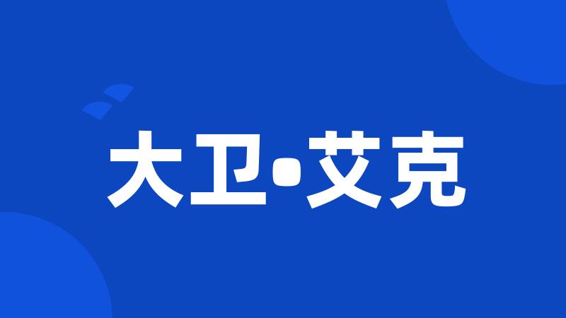 大卫•艾克
