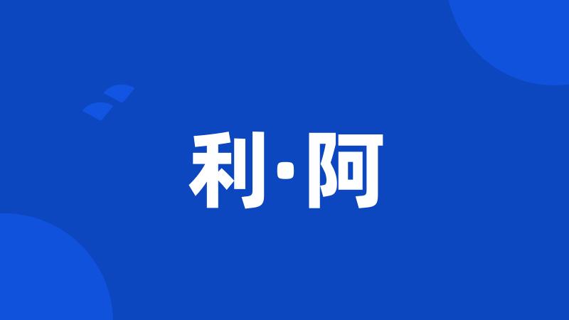利·阿