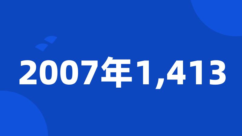 2007年1,413