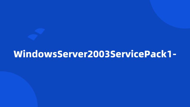 WindowsServer2003ServicePack1-