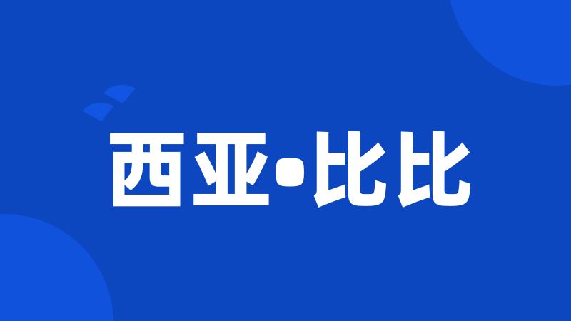 西亚•比比