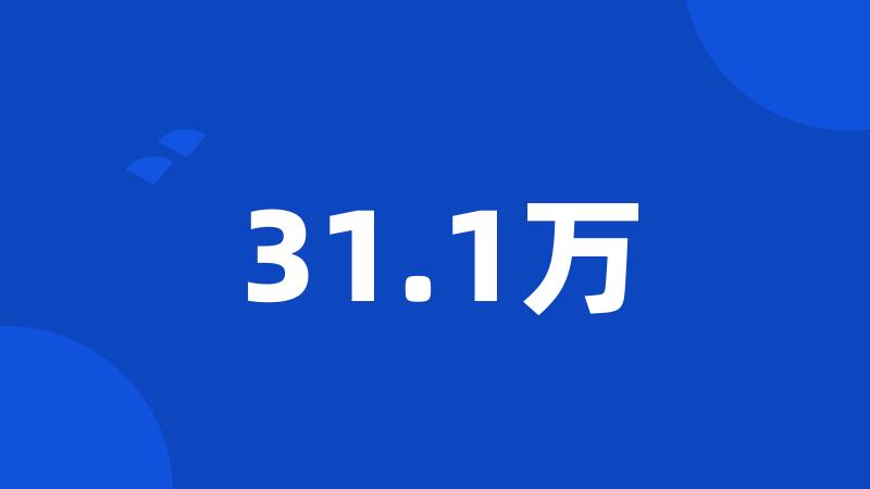 31.1万