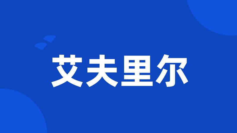 艾夫里尔