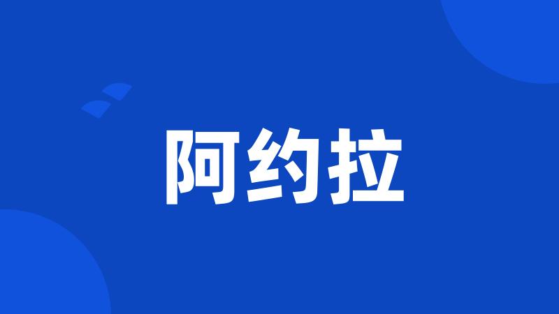 阿约拉