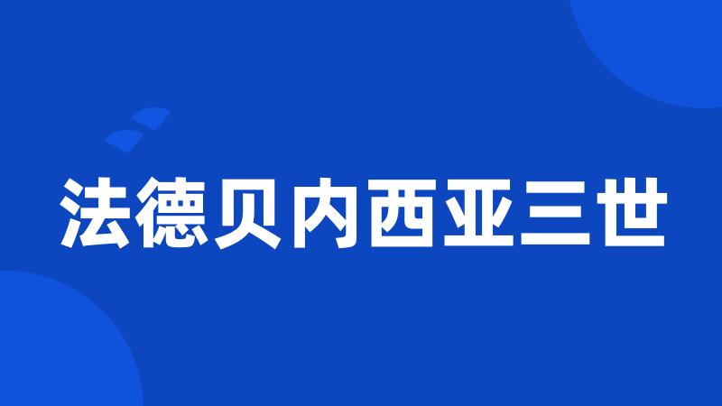 法德贝内西亚三世