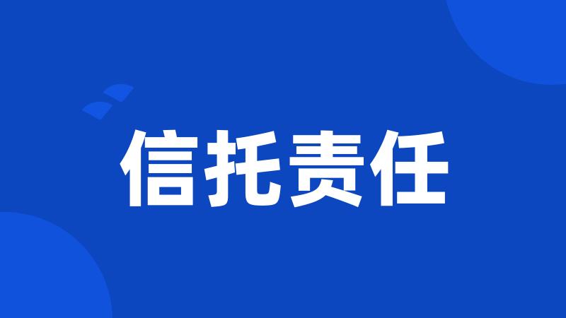 信托责任