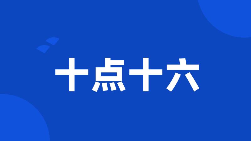 十点十六