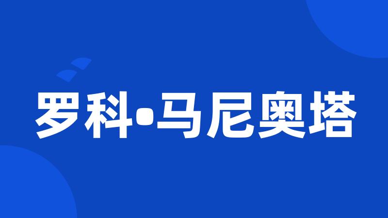 罗科•马尼奥塔
