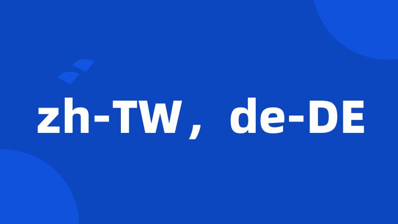 zh-TW，de-DE