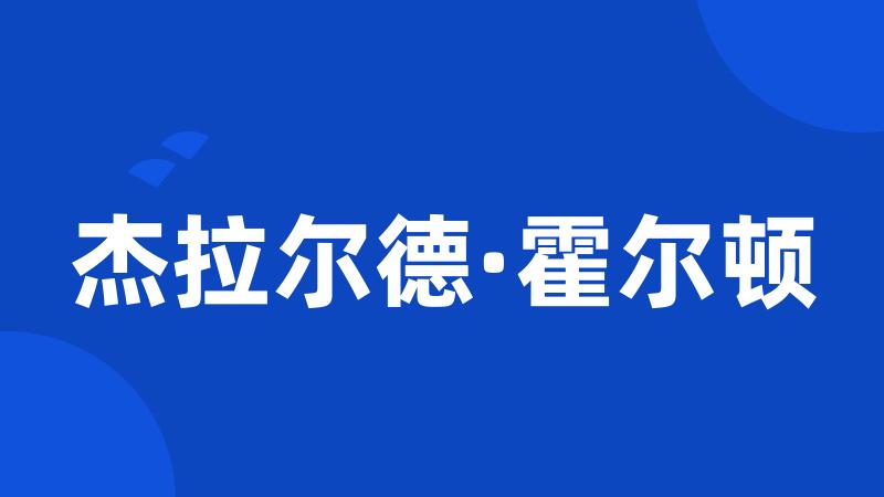 杰拉尔德·霍尔顿