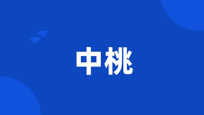 中桃