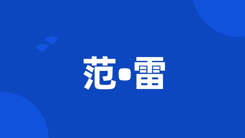 范•雷